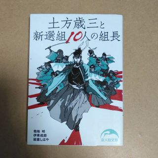 土方歳三と新選組１０人の組長(その他)