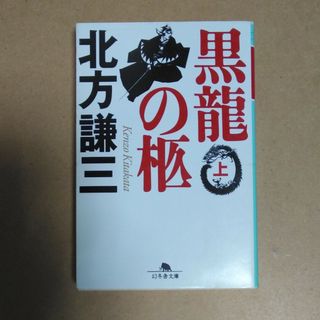 黒龍の柩 上(その他)