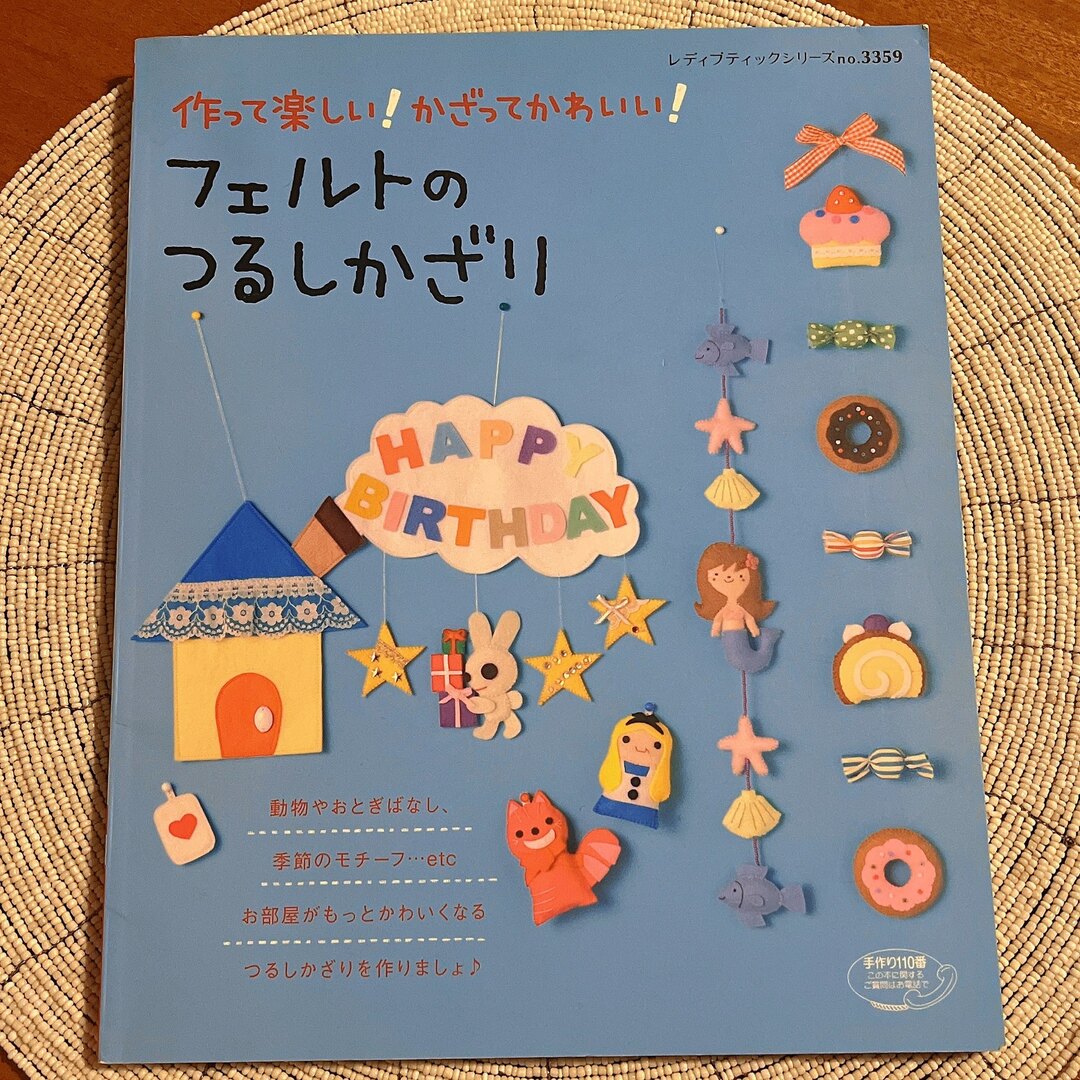 フェルトのつるしかざり 作って楽しい！かざってかわいい！ エンタメ/ホビーの本(趣味/スポーツ/実用)の商品写真