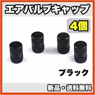 ★新品・送料無料★アルミ製 エアバルブキャップ②　4個セット(汎用パーツ)