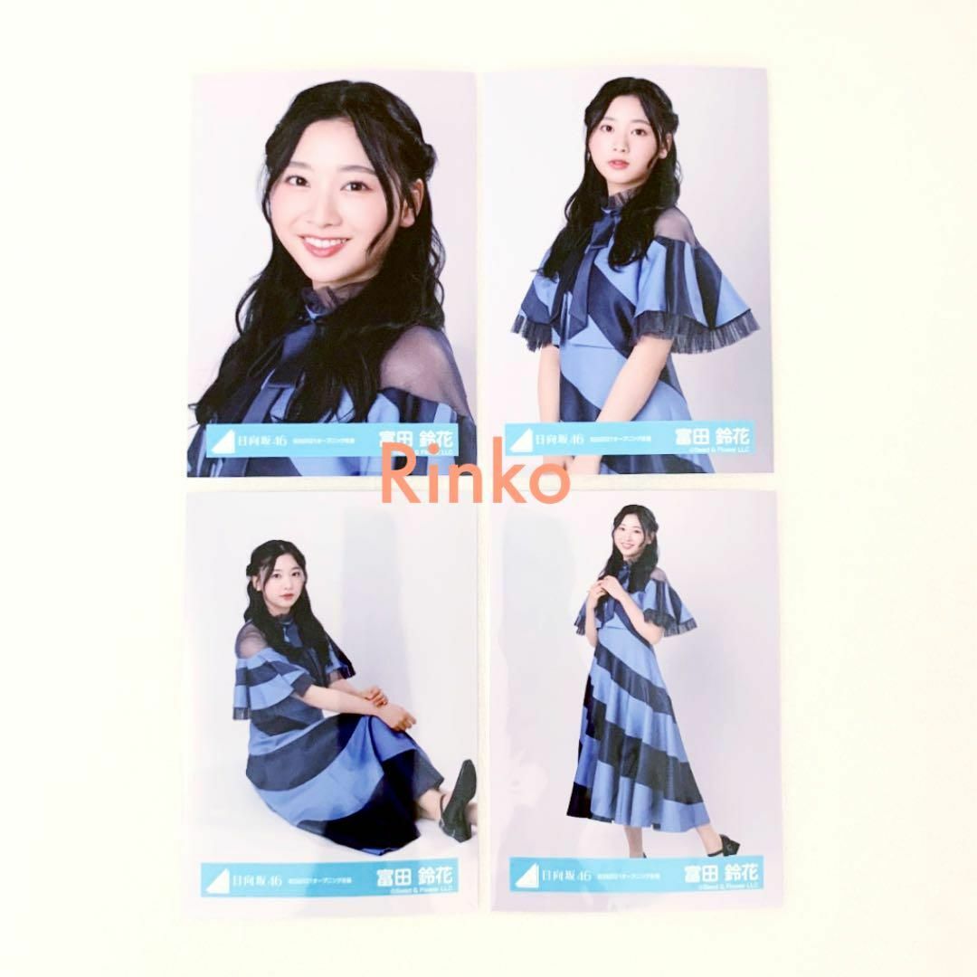 日向坂46 富田鈴花 紅白2021 オープニング衣装 生写真 4種コンプ