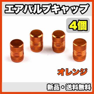 ★新品・送料無料★アルミ製 エアバルブキャップ②　4個セット(汎用パーツ)