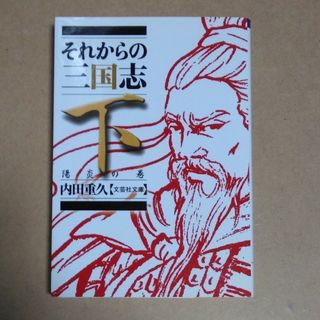 それからの三国志 下（陽炎の巻）(文学/小説)