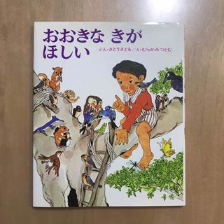 おおきなきがほしい(絵本/児童書)