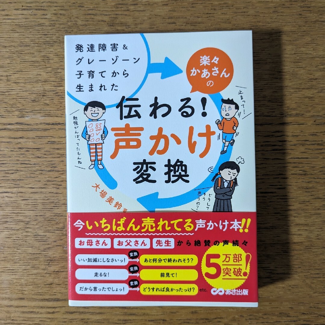 発達障害&グレーゾーン子育てから生まれた楽々かあさんの伝わる!声かけ変換 エンタメ/ホビーの本(住まい/暮らし/子育て)の商品写真