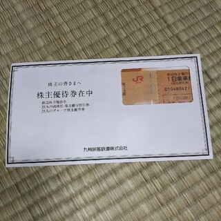 JR九州　株主優待券１枚＋優待割引券(その他)