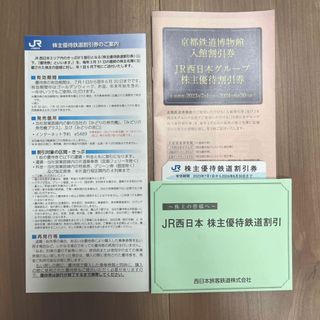 ジェイアール(JR)のJR西日本　株主優待鉄道割引券(鉄道乗車券)