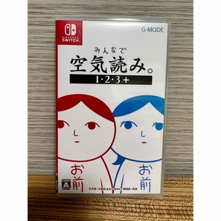 みんなで空気読み。1・2・3+ Switch(家庭用ゲームソフト)