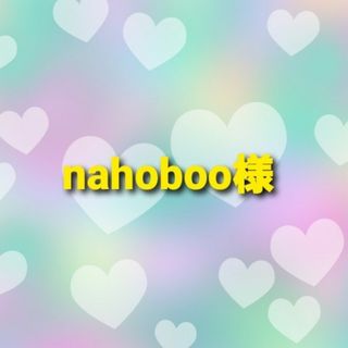 nahoboo様専用(アイドルグッズ)