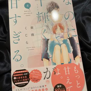 なのに、千輝くんが甘すぎる。 4巻(少女漫画)