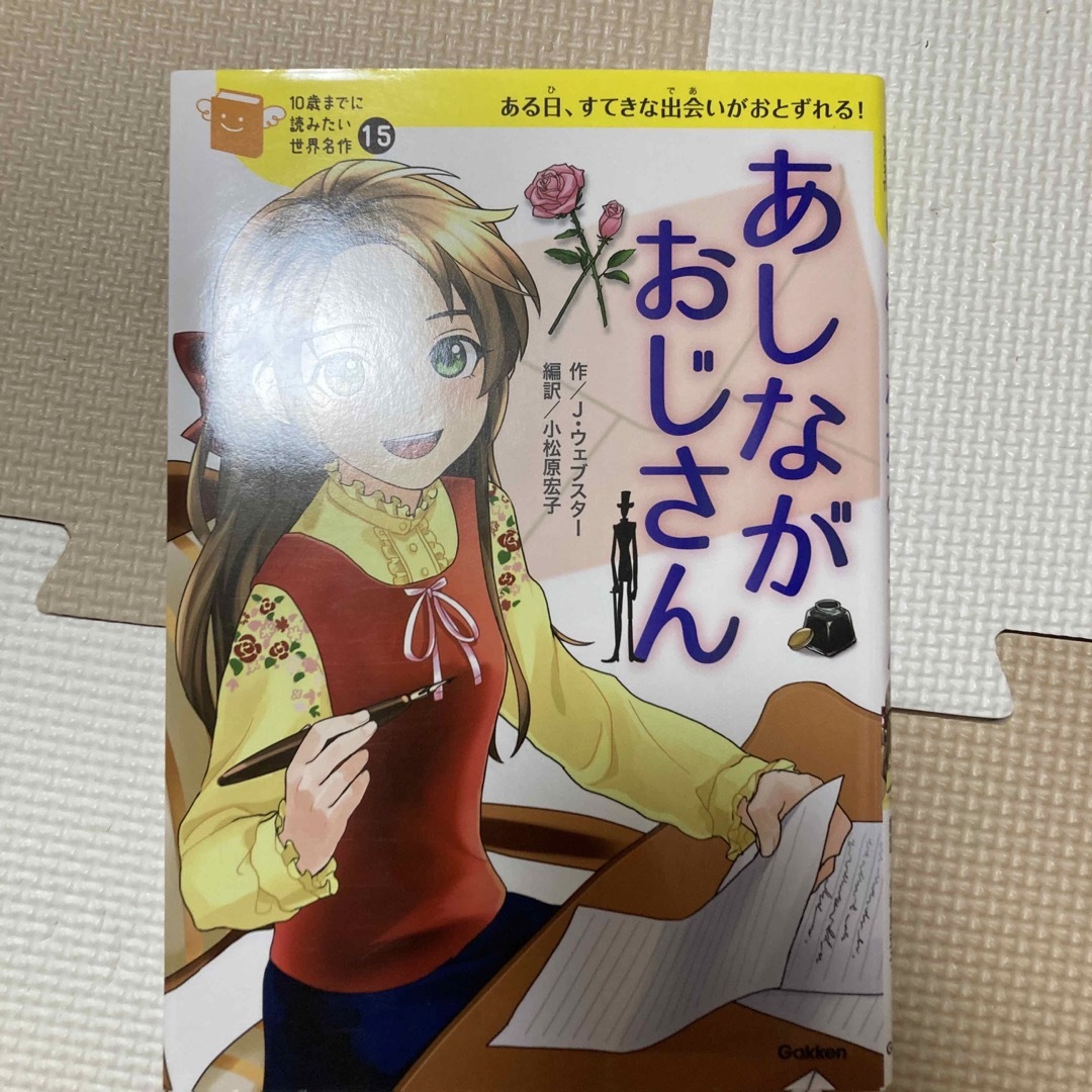 あしながおじさん ある日、すてきな出会いがおとずれる！ - 絵本/児童書