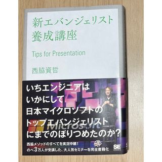 ショウエイシャ(翔泳社)の新エバンジェリスト養成講座(ビジネス/経済)