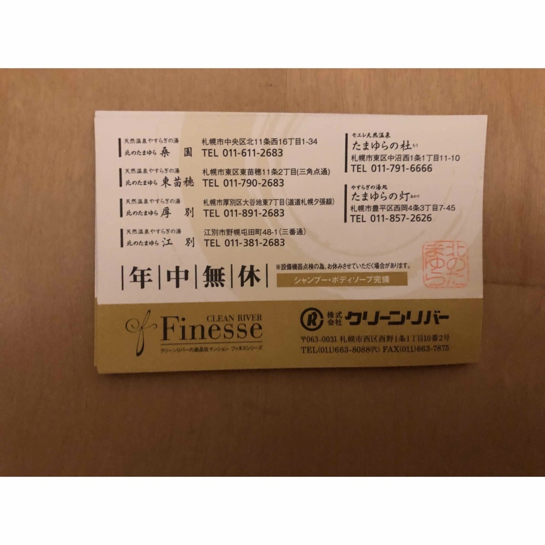 桜 印 北のたまゆら全6店舗共通入浴招待券40枚 - 通販
