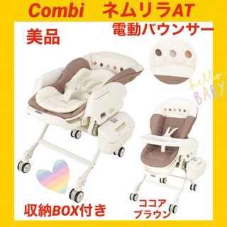 コンビ(combi)の【美品】コンビバウンサー ネムリラAT オートスウィング 電動バウンサー(その他)