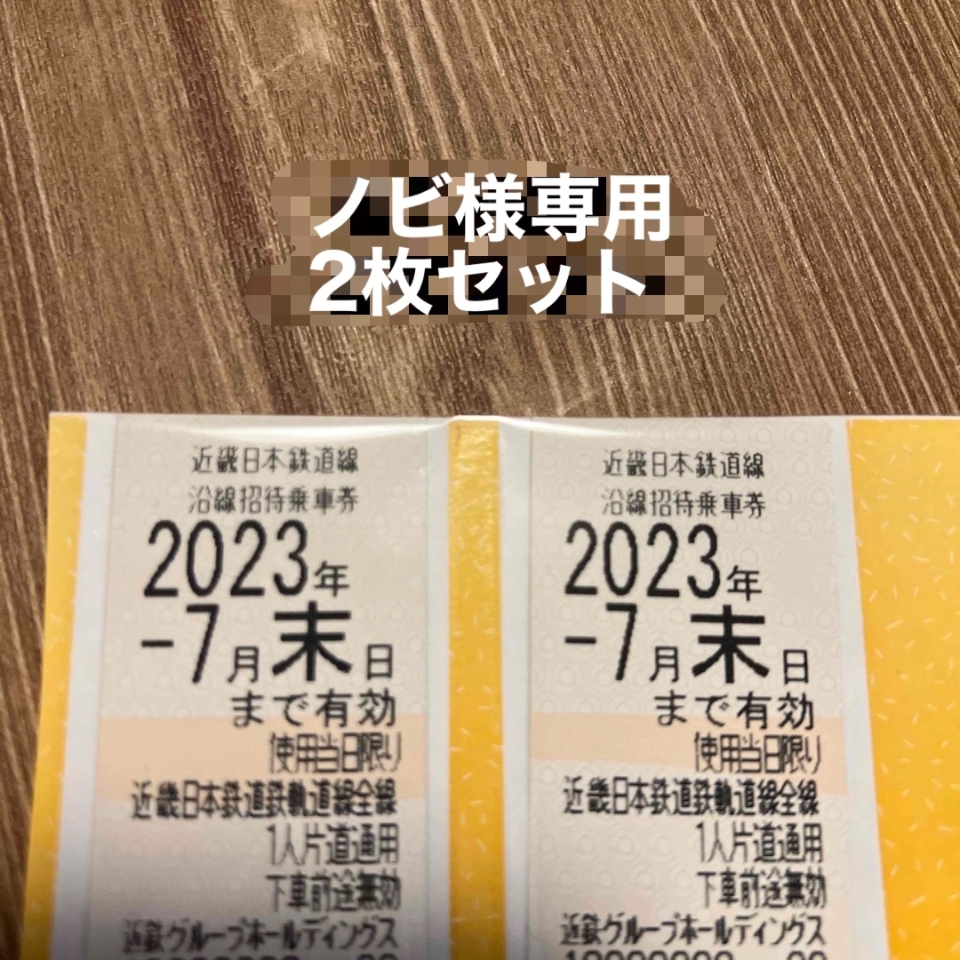 近鉄百貨店(キンテツヒャッカテン)の近鉄株主優待乗車券 チケットの乗車券/交通券(鉄道乗車券)の商品写真