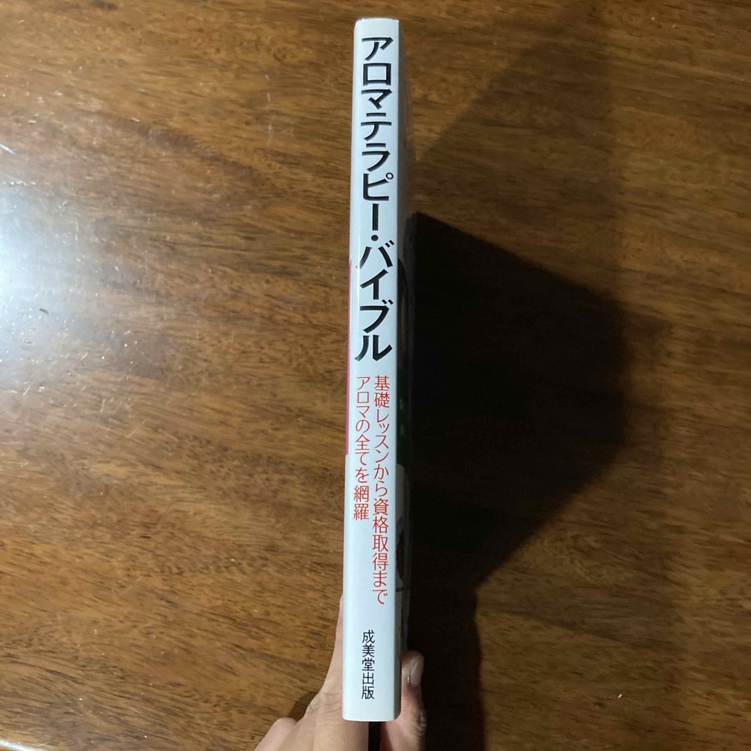 アロマテラピ－・バイブル 基礎レッスンから資格取得までアロマの全てを網羅 エンタメ/ホビーの本(その他)の商品写真