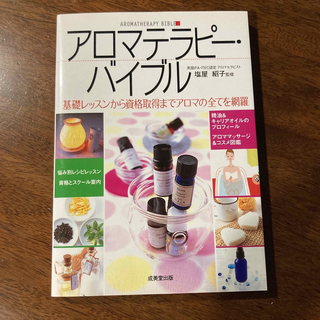 アロマテラピ－・バイブル 基礎レッスンから資格取得までアロマの全てを網羅 エンタメ/ホビーの本(その他)の商品写真