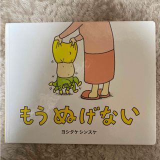 もうぬげない(絵本/児童書)