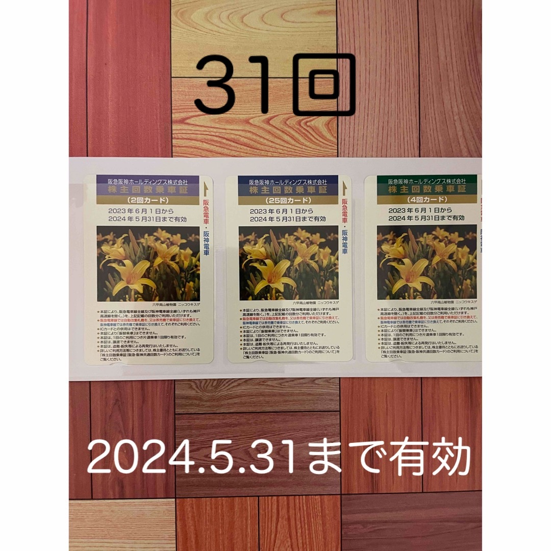 鉄道乗車券阪急阪神株主回数乗車証(31回)