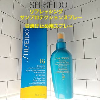 シセイドウ(SHISEIDO (資生堂))のSHISEIDO　リフレッシング　サンプロテクションスプレー　150ml　日焼け(日焼け止め/サンオイル)