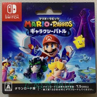 ニンテンドースイッチ(Nintendo Switch)のマリオ+ラビッツ ギャラクシーバトル ダウンロードカード(携帯用ゲームソフト)