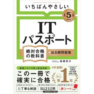 マイクロソフト(Microsoft)の令和５年度 いちばんやさしい ITパスポート　絶対合格の教科書＋出る順問題集 (資格/検定)