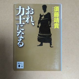 おれ、力士になる(文学/小説)