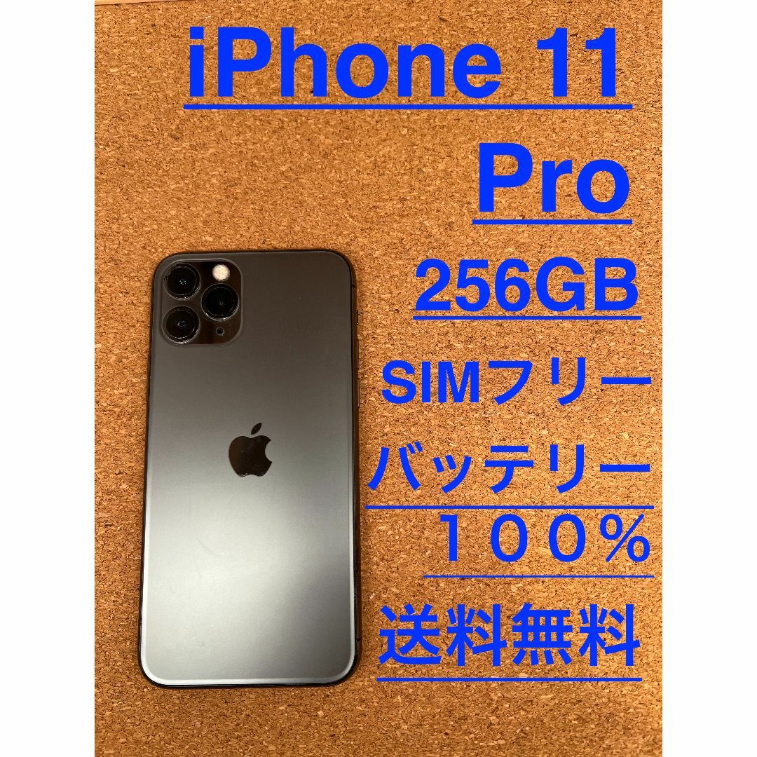 iPhone 11 Pro スペースグレイ 256 GB