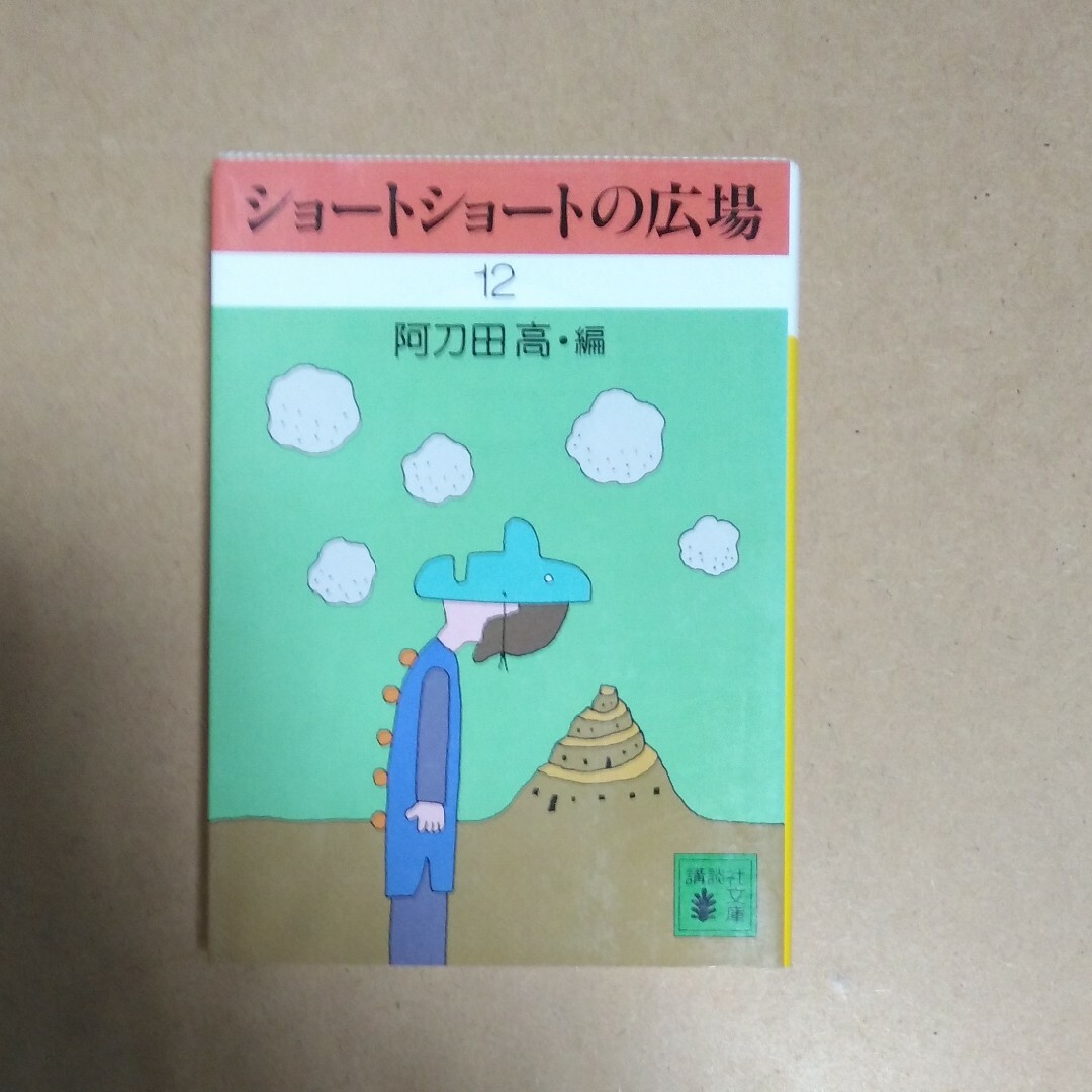 ショ－トショ－トの広場 １２ エンタメ/ホビーの本(文学/小説)の商品写真