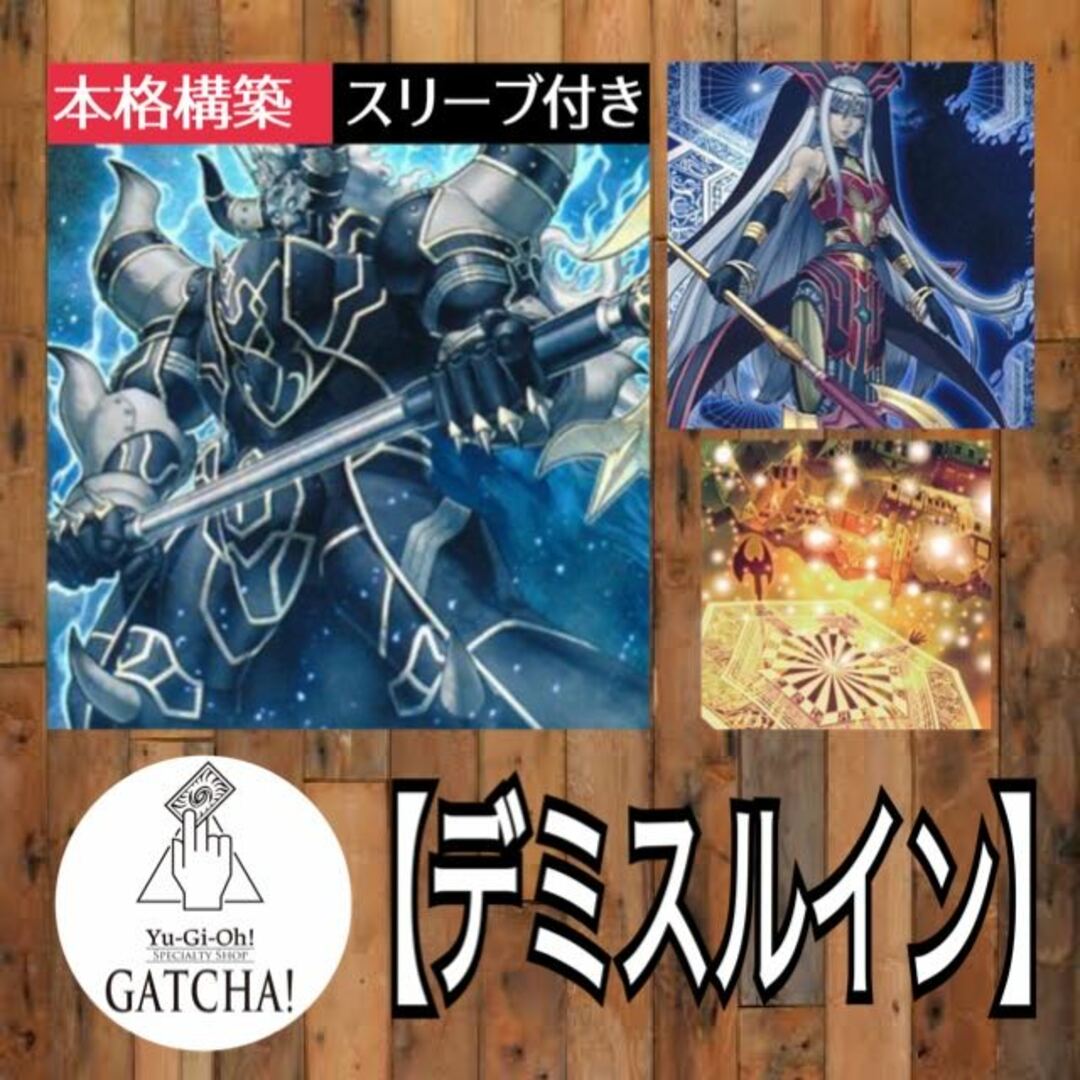 山屋　即日発送　デミスルインデッキ　構築済みデッキ　終焉の覇王デミス 破滅の美神ルイン 破滅の女神ルイン 儀式の下準備