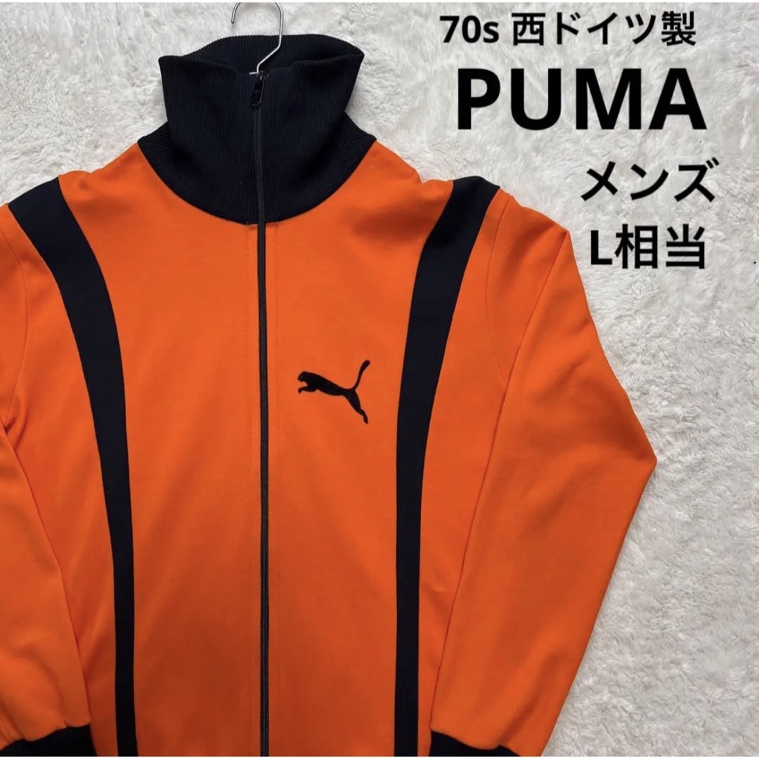西ドイツ製 70s PUMA プーマ トラックジャケット メンズ L相当 - ジャージ
