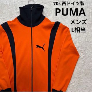 プーマ(PUMA)の西ドイツ製　70s PUMA プーマ　トラックジャケット　メンズ L相当(ジャージ)