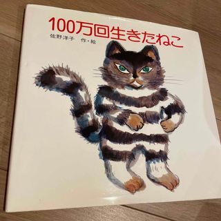 １００万回生きたねこ(絵本/児童書)