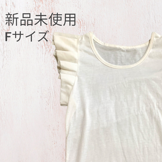 【本日限定価格】新品未使用 フリルトップス(Tシャツ(半袖/袖なし))
