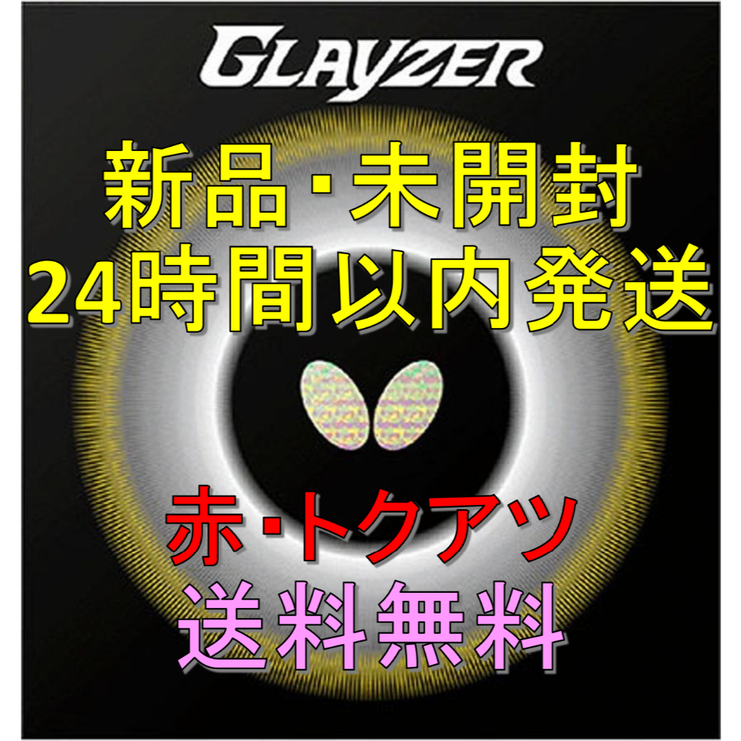 【未使用】バタフライ グレイザー 黒赤 特厚(2.1)セット
