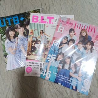 ノギザカフォーティーシックス(乃木坂46)の【未開封・新品・3冊セット】日向坂46 BRODY UTB+ BLT(その他)