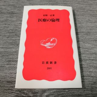 医療の倫理(その他)