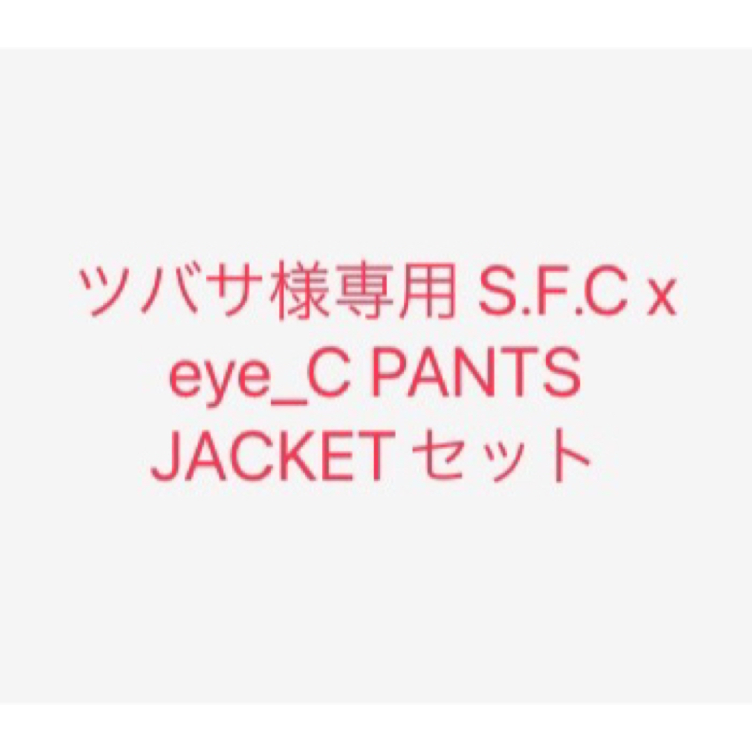 S.F.C x eye_C PANTS JACKETセット