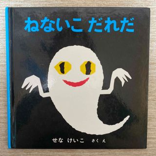 ねないこだれだ(絵本/児童書)