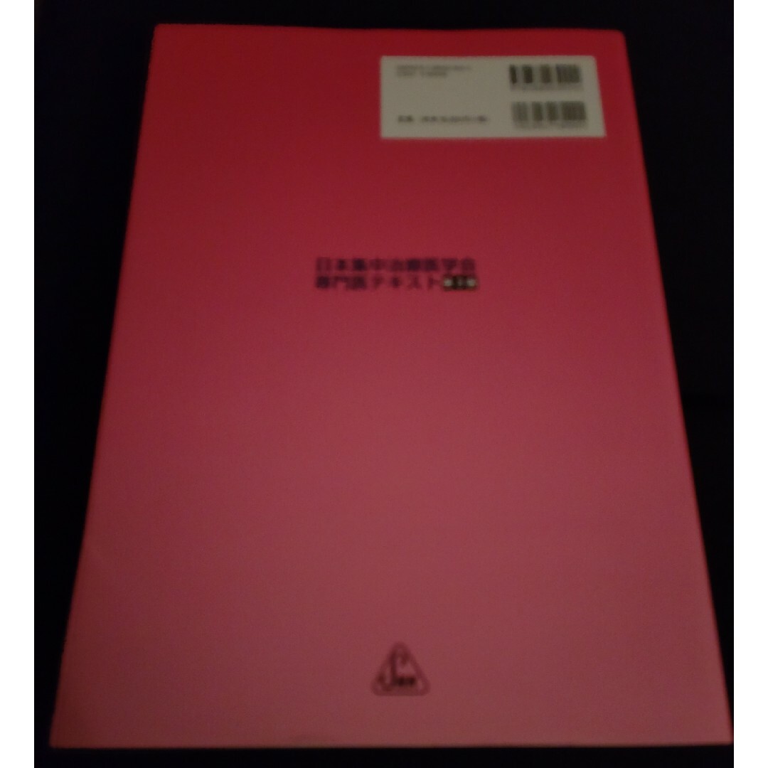 日本集中治療医学会専門医テキスト 第3版の通販 by しろ's shop|ラクマ 日本集中治療医学会専門医テキスト 第3版