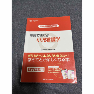 場面でまなぶ小児看護学(健康/医学)