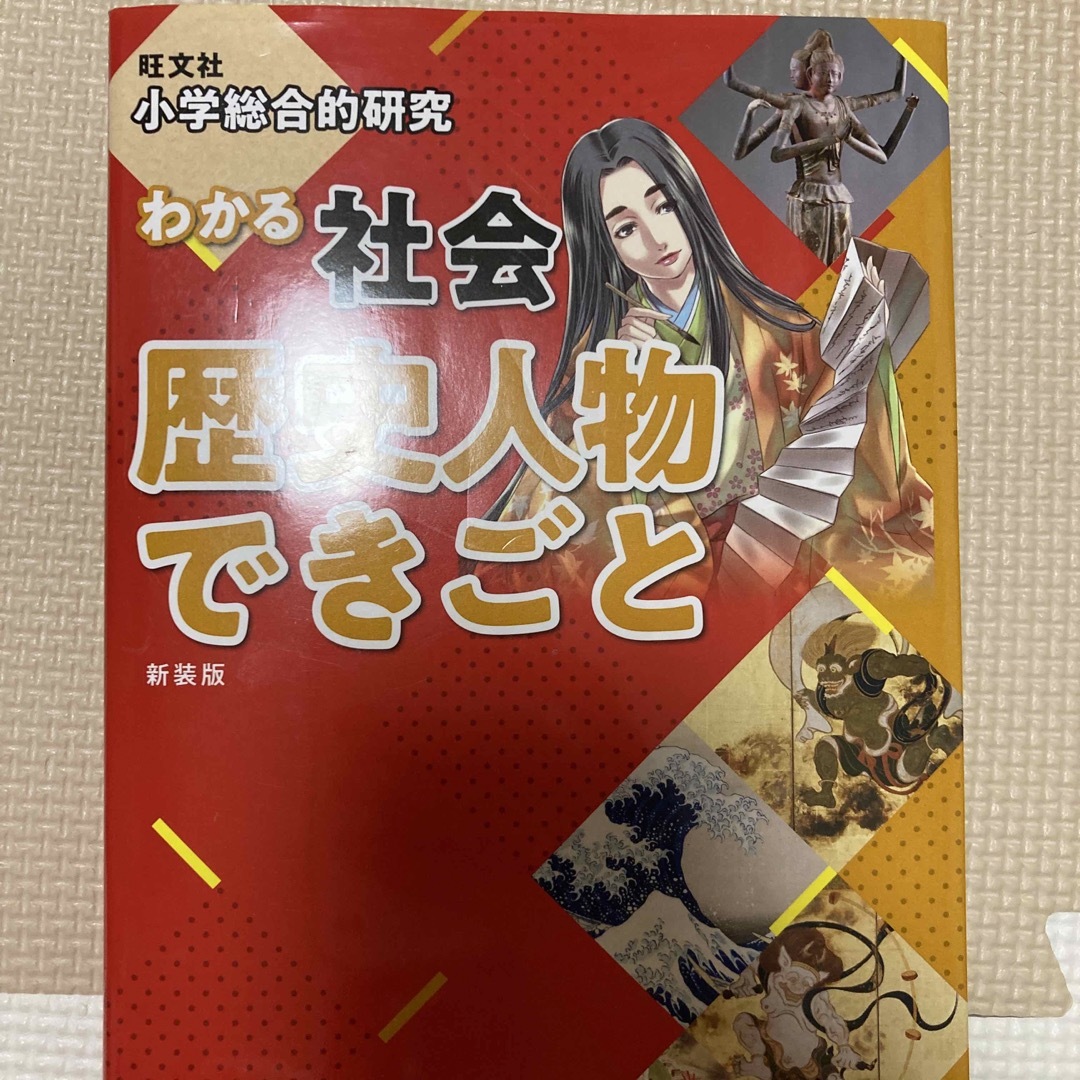 小学総合的研究わかる社会歴史人物できごと 新装版