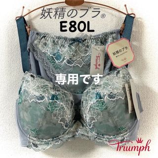 トリンプ(Triumph)のトリンプ 妖精のブラ530 E80L(セット/コーデ)