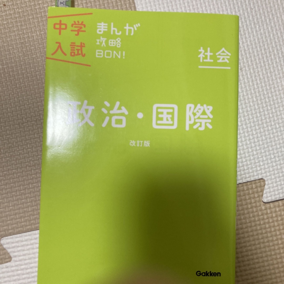 中学入試まんが攻略ＢＯＮ！ 社会　政治・国際 〔改訂版〕