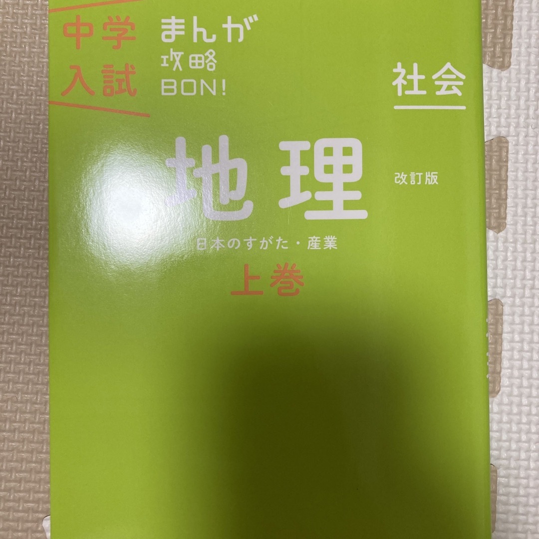 中学入試まんが攻略ＢＯＮ！ 社会　地理　上巻 改訂版