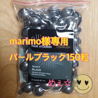 エリップス(ellips)のmarimo様専用 パールブラック150粒(トリートメント)