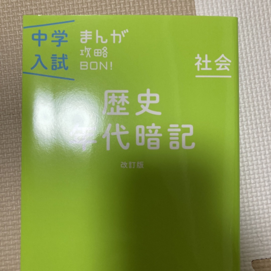 中学入試まんが攻略ＢＯＮ！ 社会　歴史年代暗記 〔改訂版〕 | フリマアプリ ラクマ