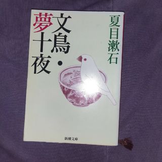 夏目漱石　文鳥(文学/小説)