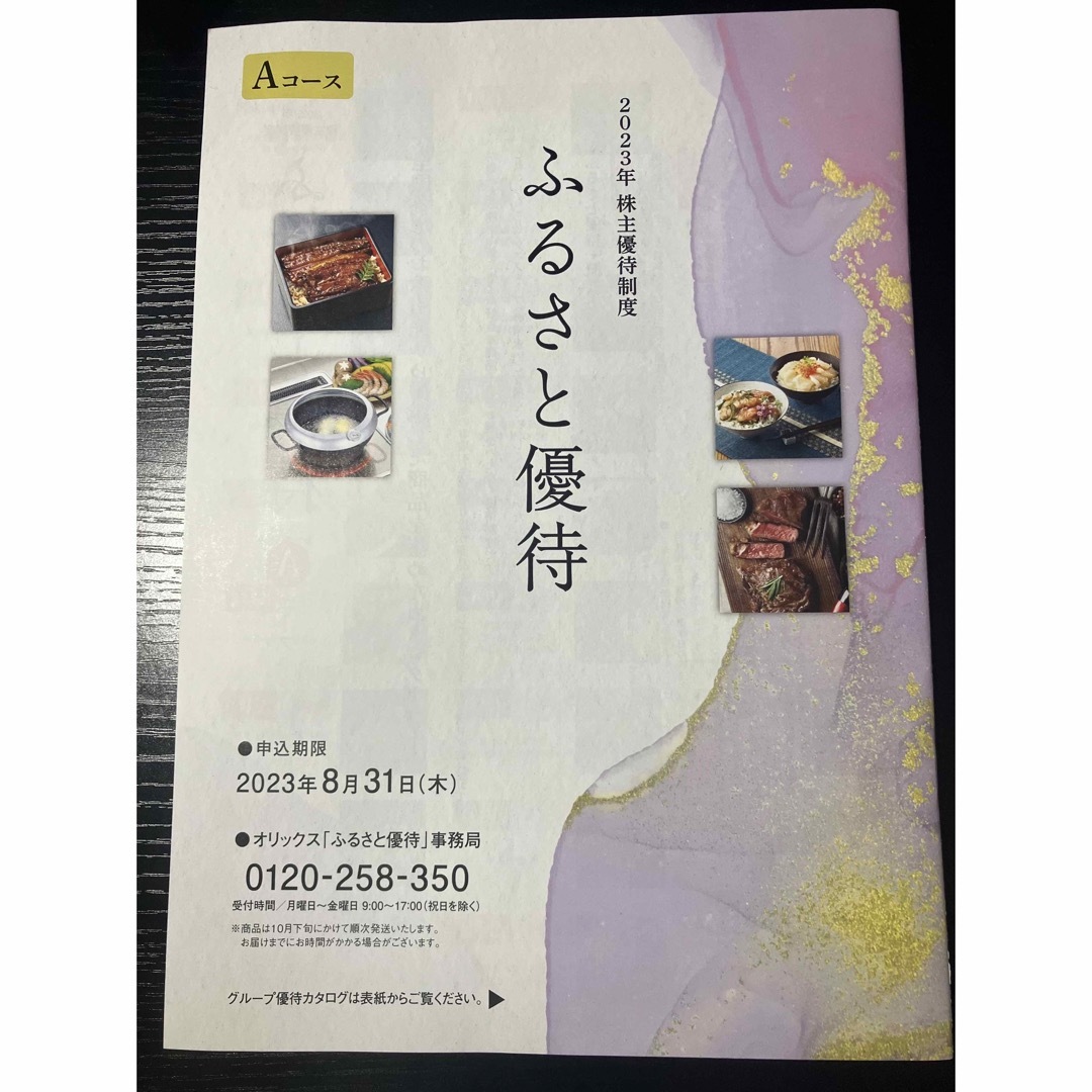 オリックス　株主優待(ふるさと優待Aコース)