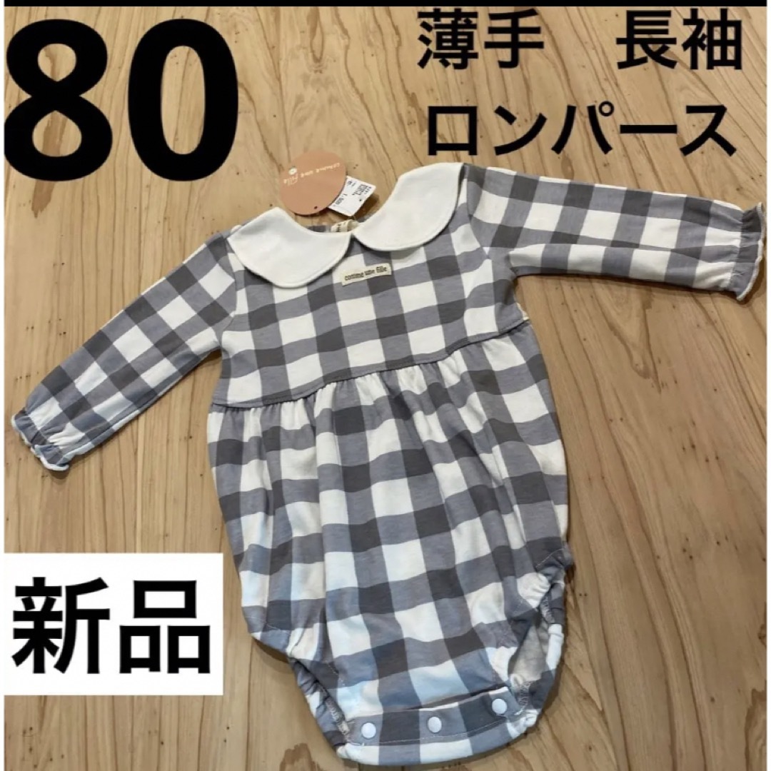 グレー　80 新品　女の子　男の子　ベビー　ロンパース　長袖　Tシャツ ロンT キッズ/ベビー/マタニティのベビー服(~85cm)(ロンパース)の商品写真